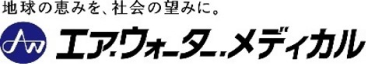 エア・ウォーター・メディカル株式会社